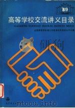 高等学校交流讲义目录 一九八九年 1989 PDF电子版封面 7040029642 全国高等学校理工农医各科交流讲义中心编