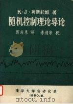 随机控制理论导论 1980 PDF电子版封面 K·J·阿斯托姆著