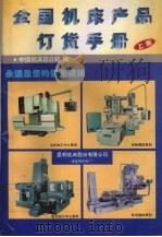全国机床产品订货手册  （上册）（ PDF版）