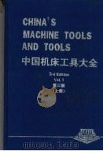 中国机床工具大全  （第三版）  （上册）（ PDF版）