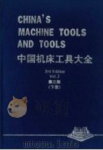 中国机床工具大全 (第三版) (下册) PDF电子版封面 中国机床工具工业协会