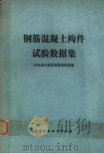 钢筋混凝土构件试验数据集（1985 PDF版）