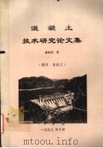 混凝土技术研究论文集（1999 PDF版）