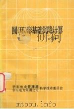 圆（环）形基础沉降计算     PDF电子版封面    舒燕平 
