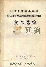 大型水轮发电机组招标设计及选型技术情报交流会文章选编（1987 PDF版）
