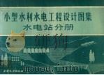 小型水利水电工程设计图集  水电站分册（1984 PDF版）
