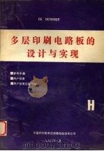 多层印刷电路板的设计与实现 1990 PDF电子版封面 北京市新闻出版局编