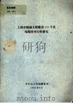 上海市杨浦大桥敷设220千伏电缆的可行性研究（1992 PDF版）