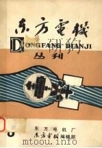 国外水轮发电机总体布置图册  第二分册  发电电动机贯流式水轮发电机组（1987 PDF版）