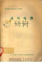 高压电器（1982 PDF版）