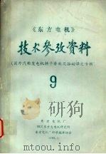 《东方电机》技术参考资料 第九期 1989 PDF电子版封面 《东方电机》编辑部