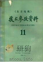 《东方电机》技术参考资料  第十一期（1989 PDF版）
