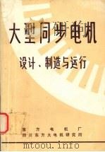大型同步电机设计制造与运行（1989 PDF版）