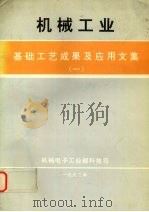 机械工业基础工艺成果及应用文集  一（1992 PDF版）