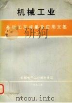 机械工业基础工艺成果及应用文集  二（1992 PDF版）