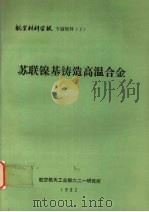 苏联镍基铸造高温合金（1992 PDF版）