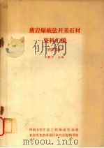 凿岩爆破法开采石材资料汇编（ PDF版）