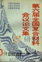 第六届全国复合材料会议论文集  1（ PDF版）