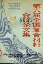 第六届全国复合材料会议论文集  3（ PDF版）