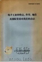 电子工业的特点、作用、地位及国际发展对我们的启示（1987 PDF版）