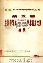 第五届全国半导体化合物材料  微波器件  光电器件学术会论文集摘要（1988 PDF版）
