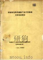 国家级包装机械新产品开发指南分析论证报告（1992 PDF版）