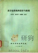真空包装机的设计与使用（1992 PDF版）