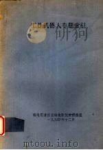 工业机器人专题索引（1990 PDF版）