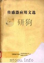 传感器应用文选 1989 PDF电子版封面 中国电子学会非电量电测分会,中国电子学会敏感技术应用分会编