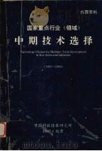 国家重点行业（领域）中期技术选择  1990-2000（1990 PDF版）