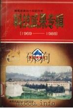 机电部第四十四研究所科技成果专辑  1969-1989（ PDF版）