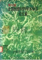 第七届全国耐磨材料学术会议论文集（ PDF版）
