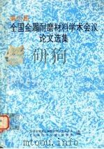 第六届全国耐磨材料学术会议论文选集（ PDF版）
