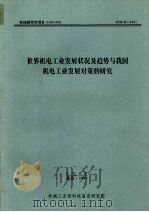 世界机电工业发展状况及趋势与我国机电工业发展对策的研究（1994 PDF版）