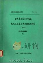 世界主要国家和地区机电工业基本情况的跟踪研究  1993  （下）（1993.12 PDF版）