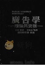 广告学:理论与实务 1986 PDF电子版封面 Philip Ward Burton,J.Robert Mi