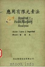 应用有限元素法 1972 PDF电子版封面 LARRY J.SEGERLIND原著