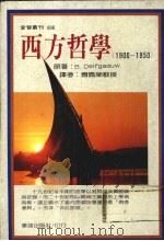 西方哲学 1900-1950 1989 PDF电子版封面 傅佩荣