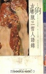 古希腊三哲人语录 1992 PDF电子版封面 9579031428 苏格拉底等著