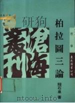 柏拉图三论（1992 PDF版）