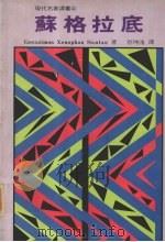 苏格拉底（1990 PDF版）