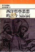 西洋哲学思想的古今（1992 PDF版）