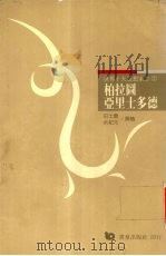 柏拉图  亚里士多德（1992 PDF版）