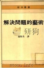 解决问题的艺术（1992 PDF版）