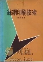 丝钢印刷技术 1979 PDF电子版封面 邓诗数著