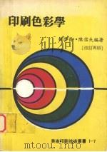 印刷色彩学 (改订再版) 1983 PDF电子版封面 林启昌,陈信夫编著