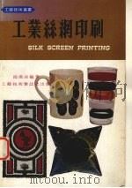 工业丝绸印刷 1985 PDF电子版封面 赵汉南编著