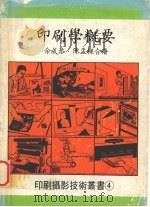 印刷学概要 1980 PDF电子版封面 余成添,陈孟梁合著