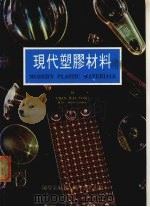 现代塑胶材料 1985 PDF电子版封面 9621401607 陈炜棠编著