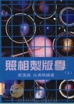 照相制版学 (上) 1992 PDF电子版封面 9579389020 郭素真,仇美琦编著